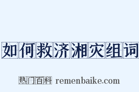 如何救济湘灾组词是什么意思的图片